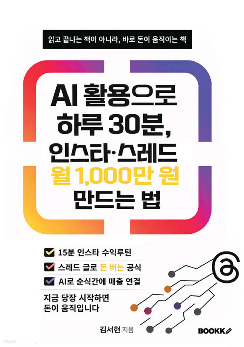 AI 활용으로 하루 30분, 인스타·스레드로 월 1,000만 원 만드는 법 표지