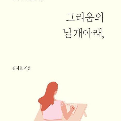 그리움의 날개 아래 표지