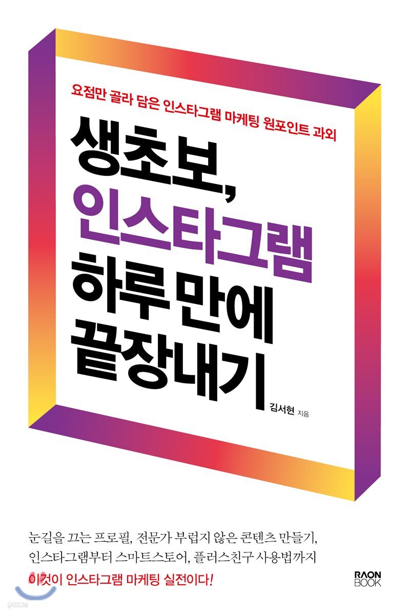 인스타그램 하루 만에 끝장내기 표지